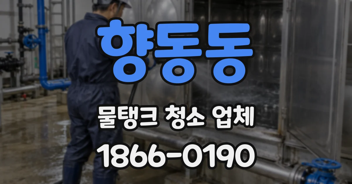 향동동 물탱크 청소 업체