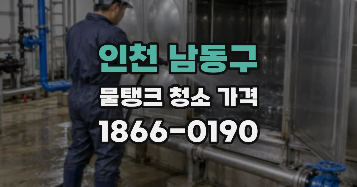 인천 남동구 물탱크 청소 가격