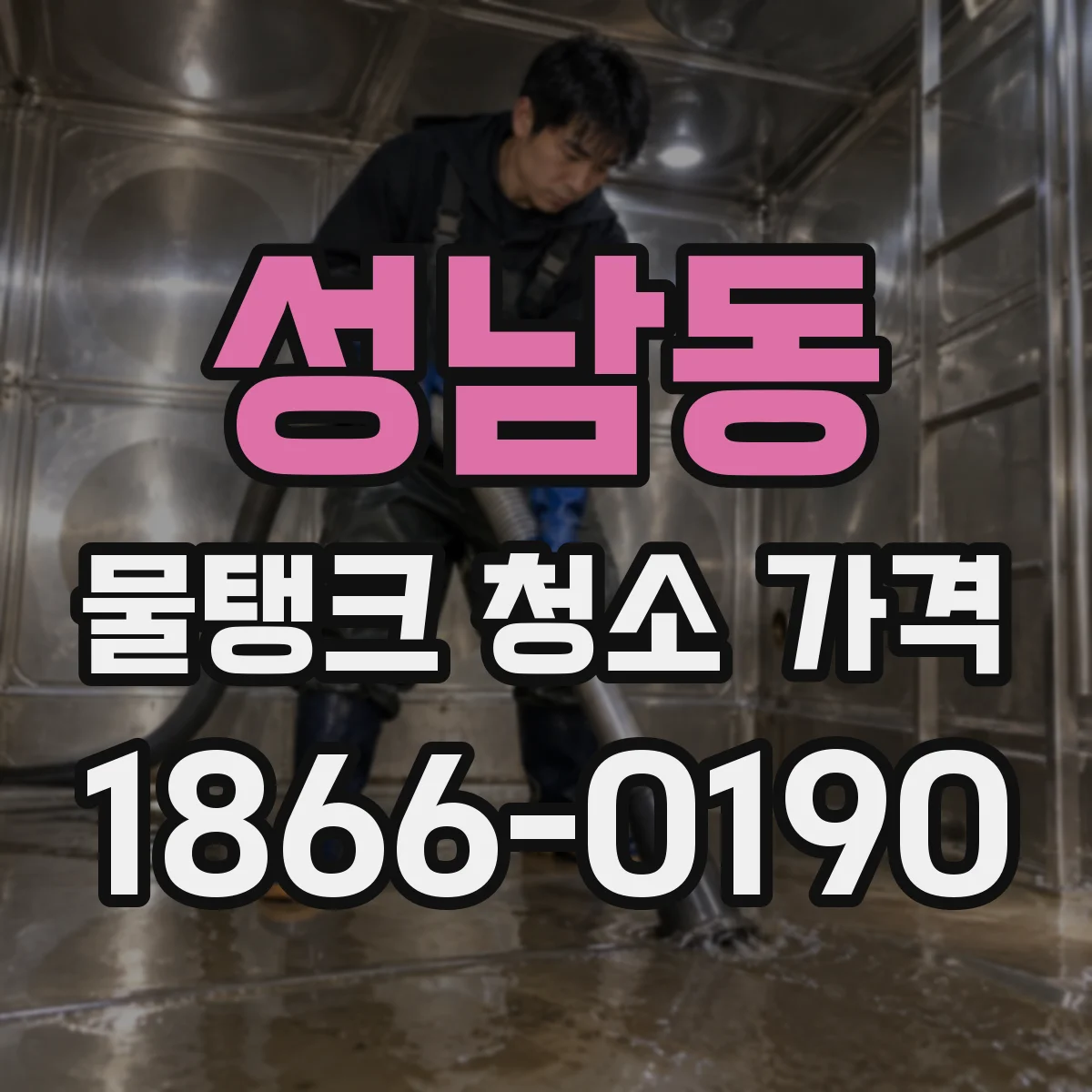 성남동 물탱크 청소 가격