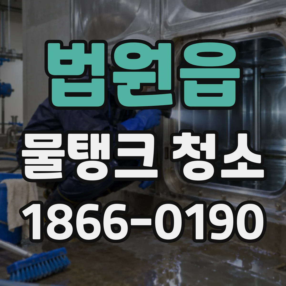 법원읍 물탱크 청소