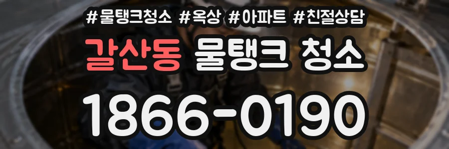 갈산동 물탱크 청소