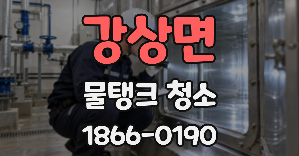 강상면 물탱크 청소