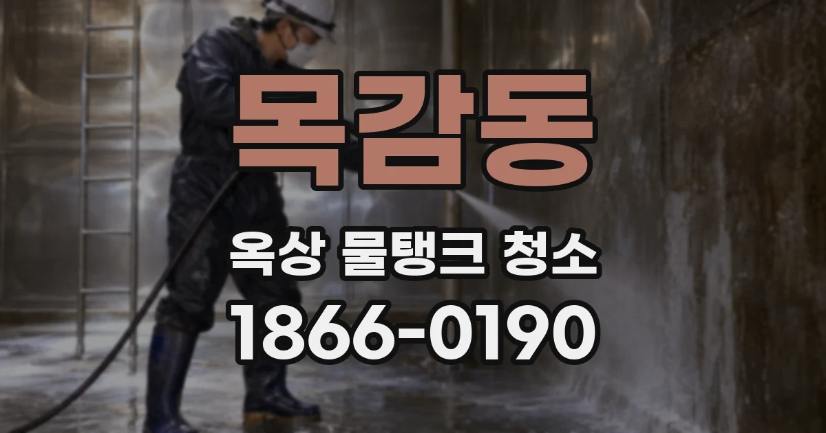 목감동 옥상 물탱크 청소