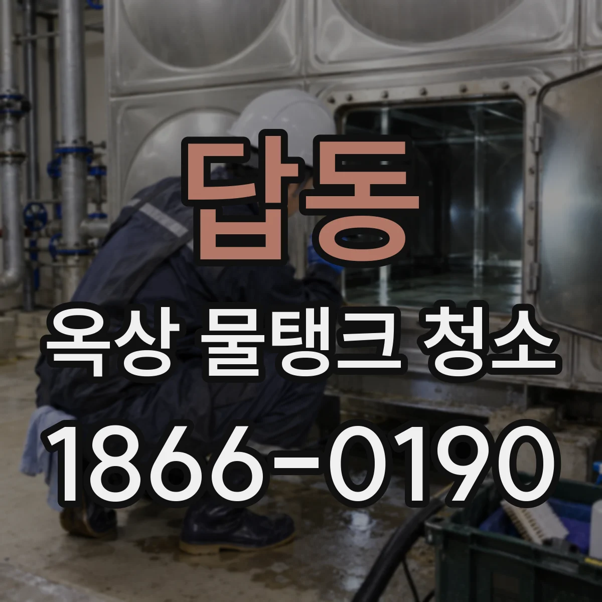 답동 옥상 물탱크 청소