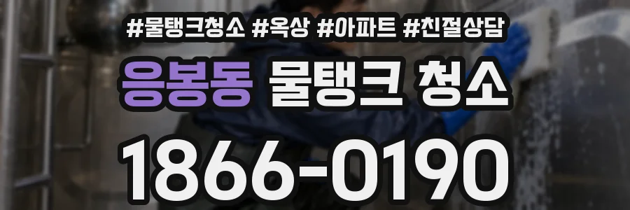 응봉동 물탱크 청소