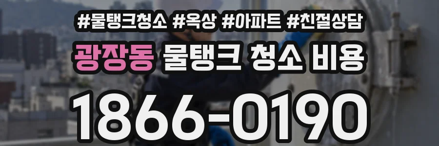광장동 물탱크 청소 비용
