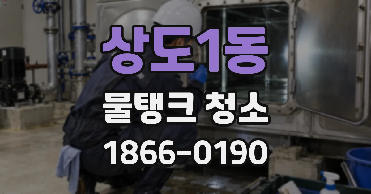 상도1동 물탱크 청소