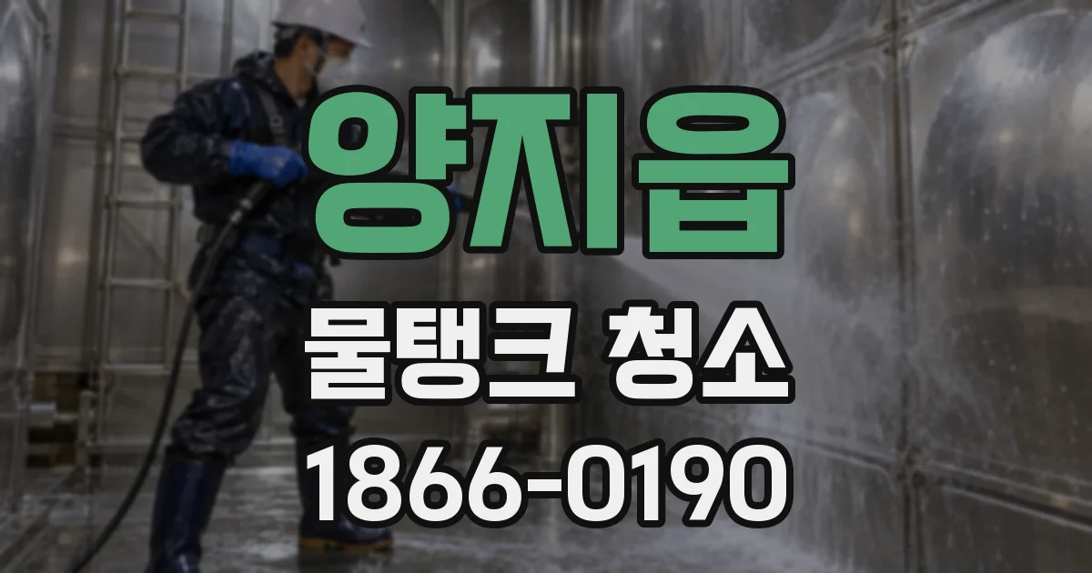 양지읍 물탱크 청소