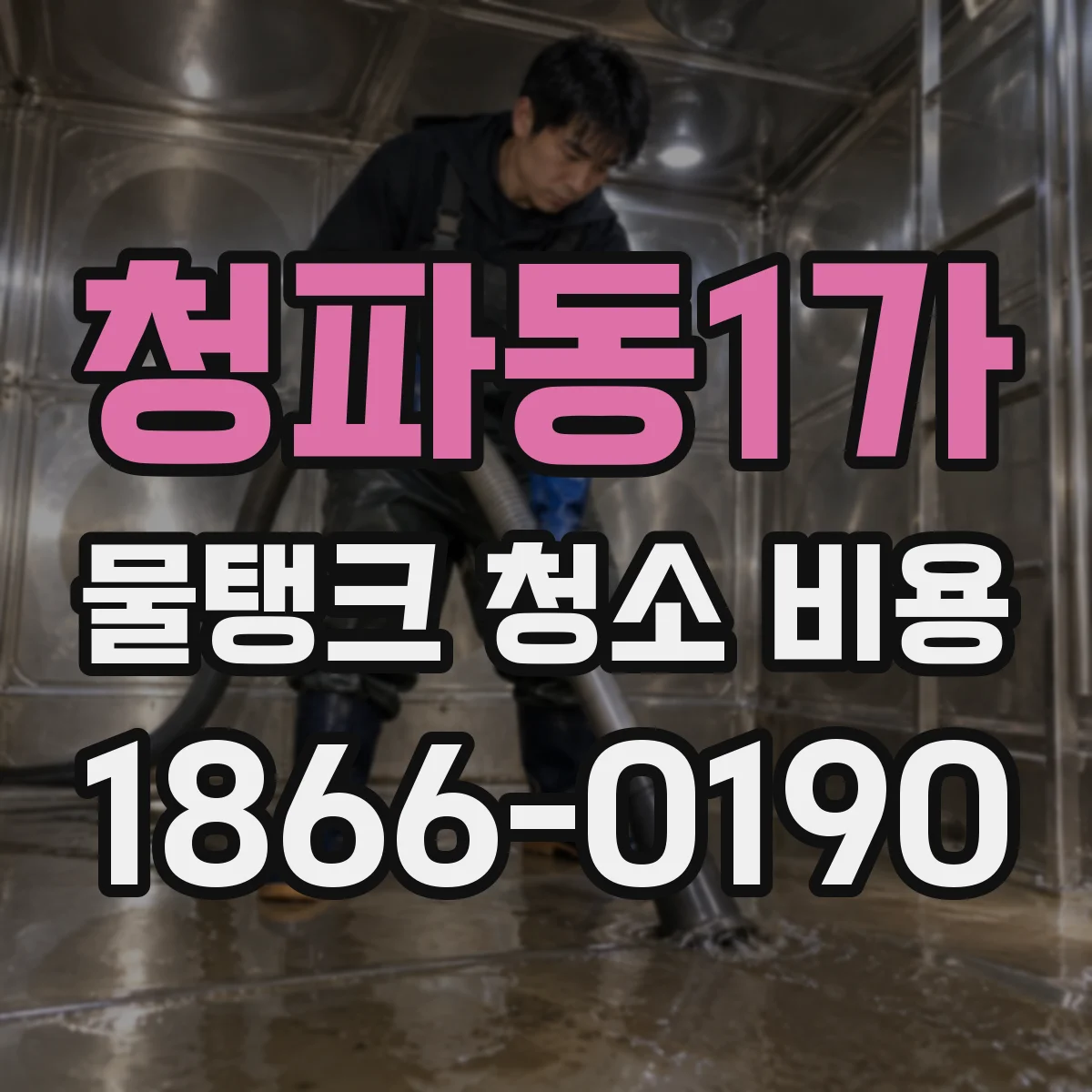 청파동1가 물탱크 청소 비용