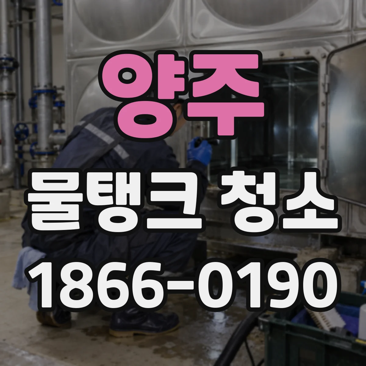 양주 물탱크 청소