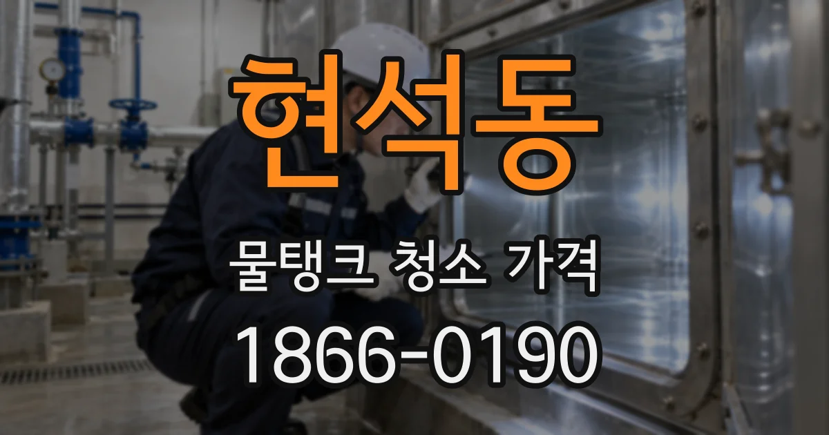 현석동 물탱크 청소 가격