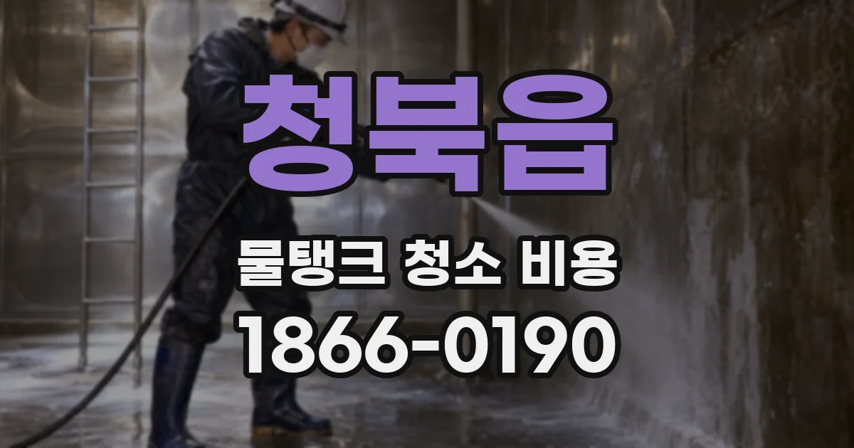 청북읍 물탱크 청소 비용
