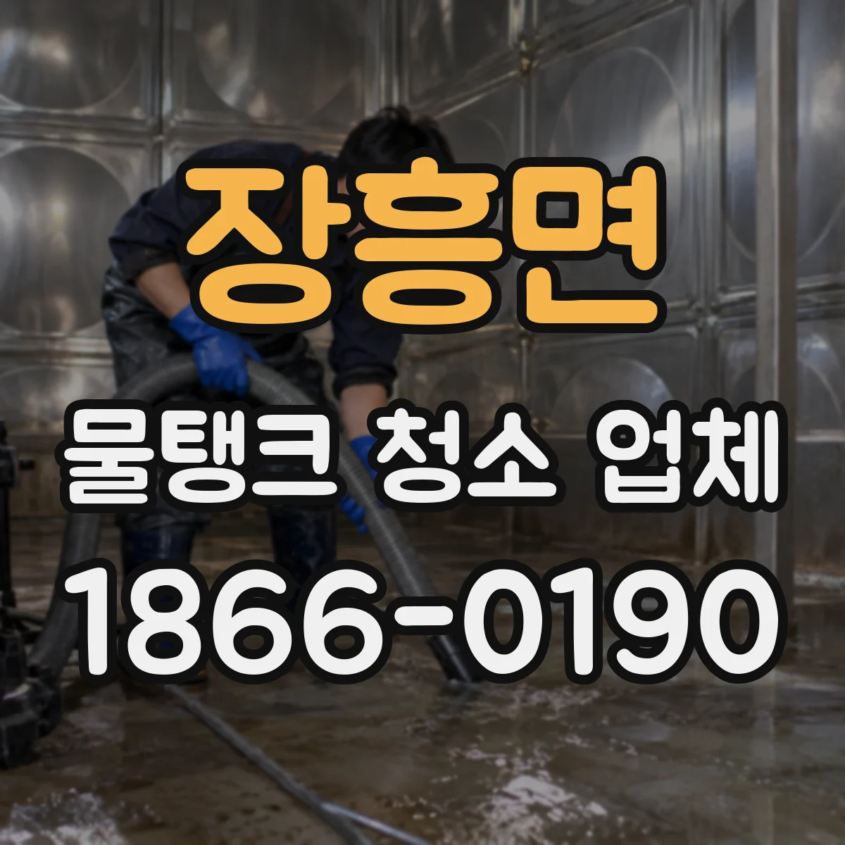 장흥면 물탱크 청소 업체