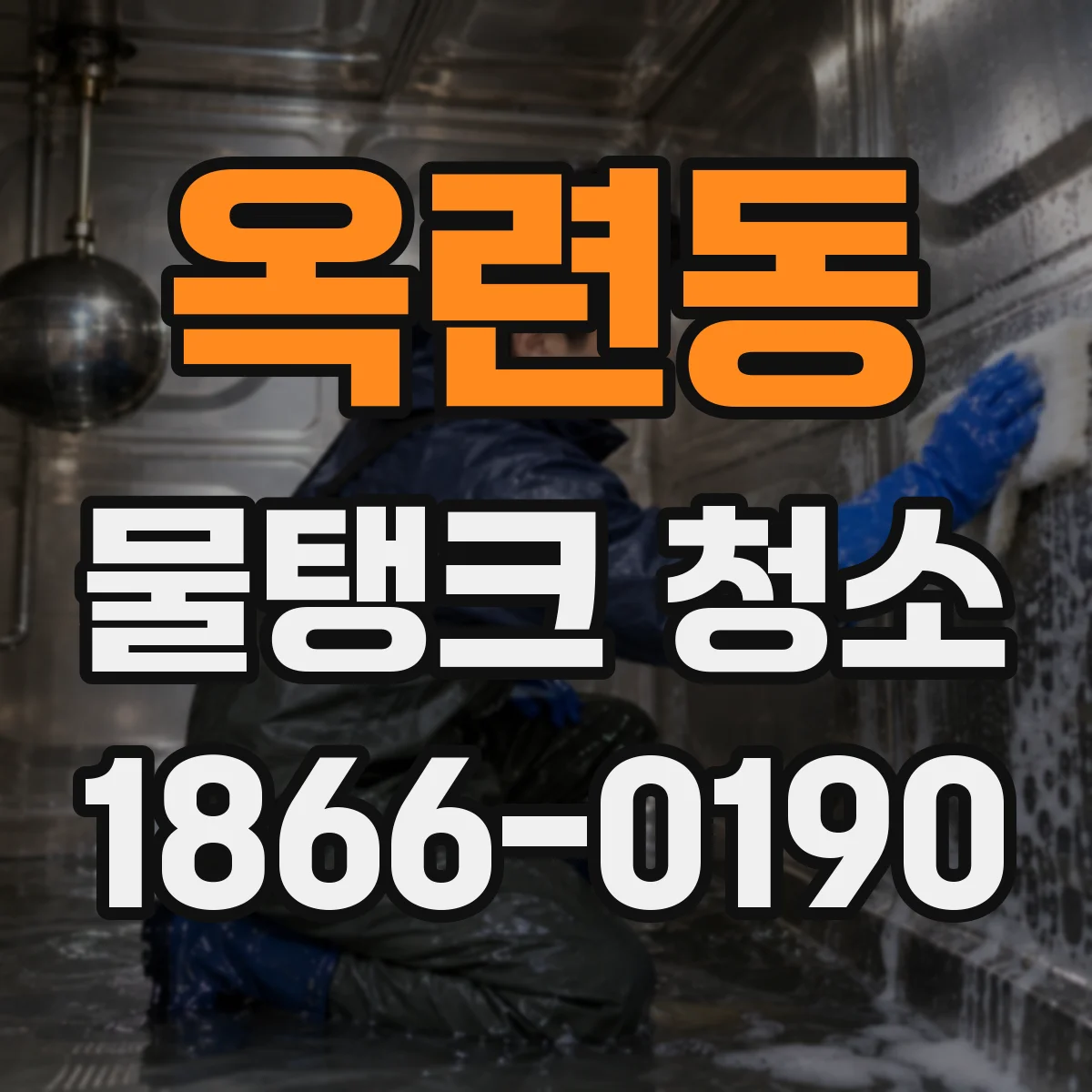 옥련동 물탱크 청소