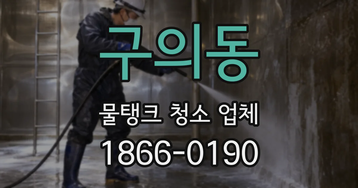 구의동 물탱크 청소 업체