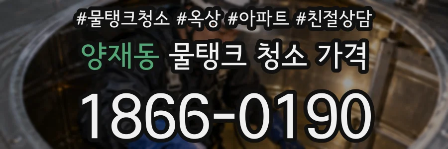 양재동 물탱크 청소 가격