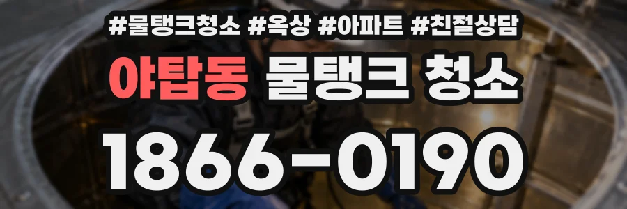 야탑동 물탱크 청소