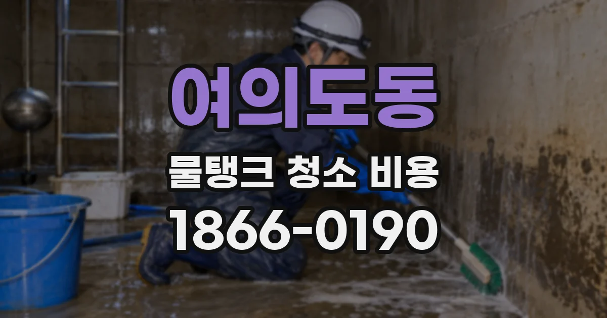 여의도동 물탱크 청소 비용