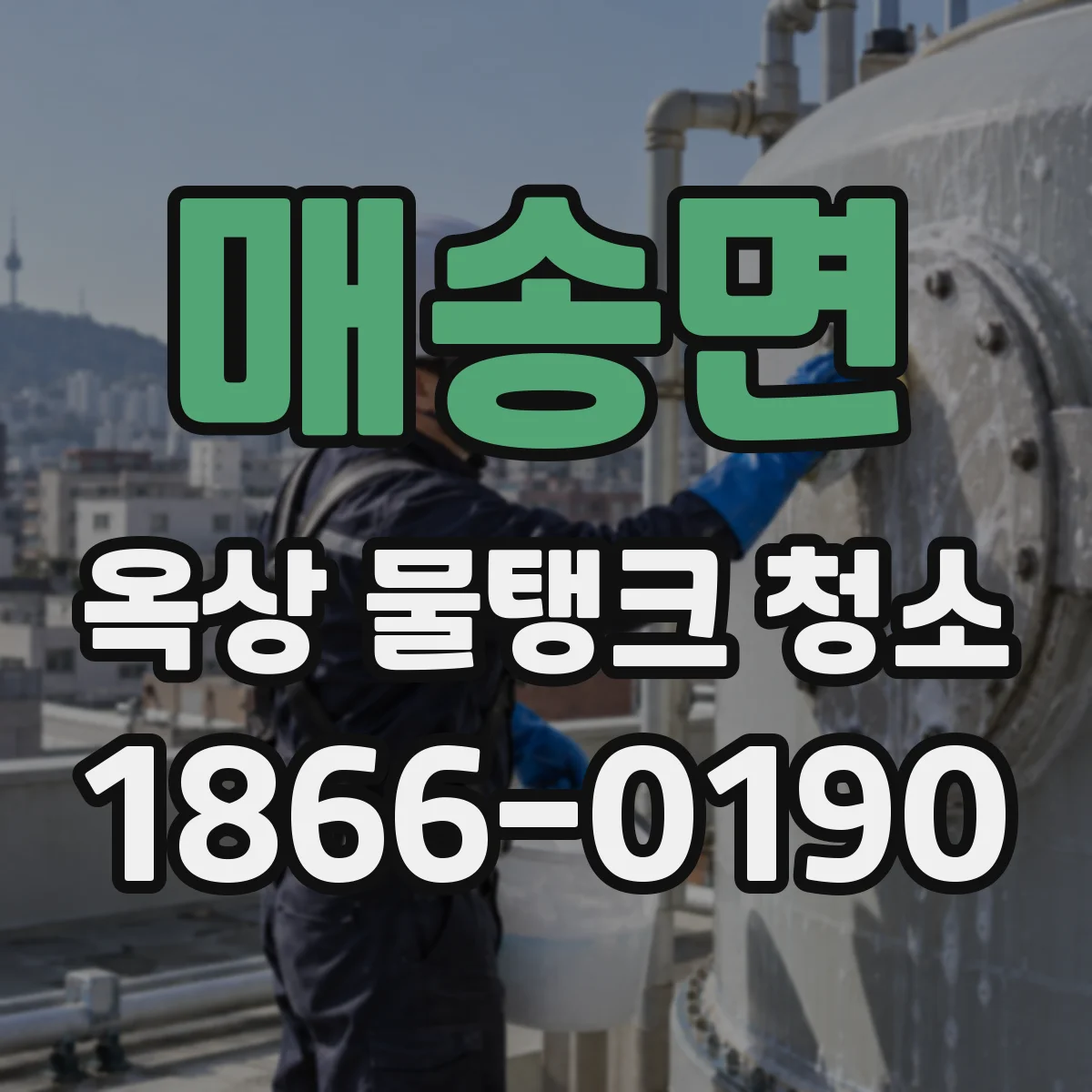 매송면 옥상 물탱크 청소