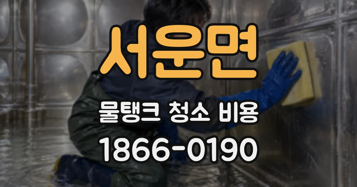 서운면 물탱크 청소 비용
