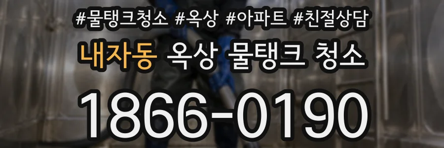 내자동 옥상 물탱크 청소