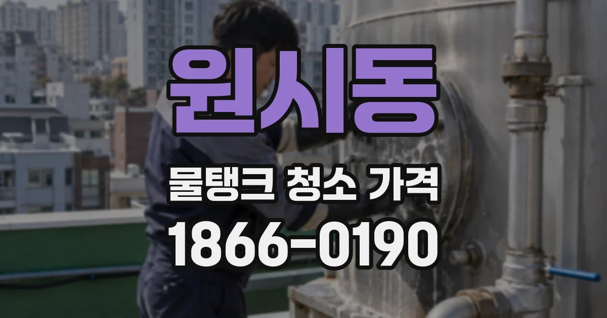 원시동 물탱크 청소 가격