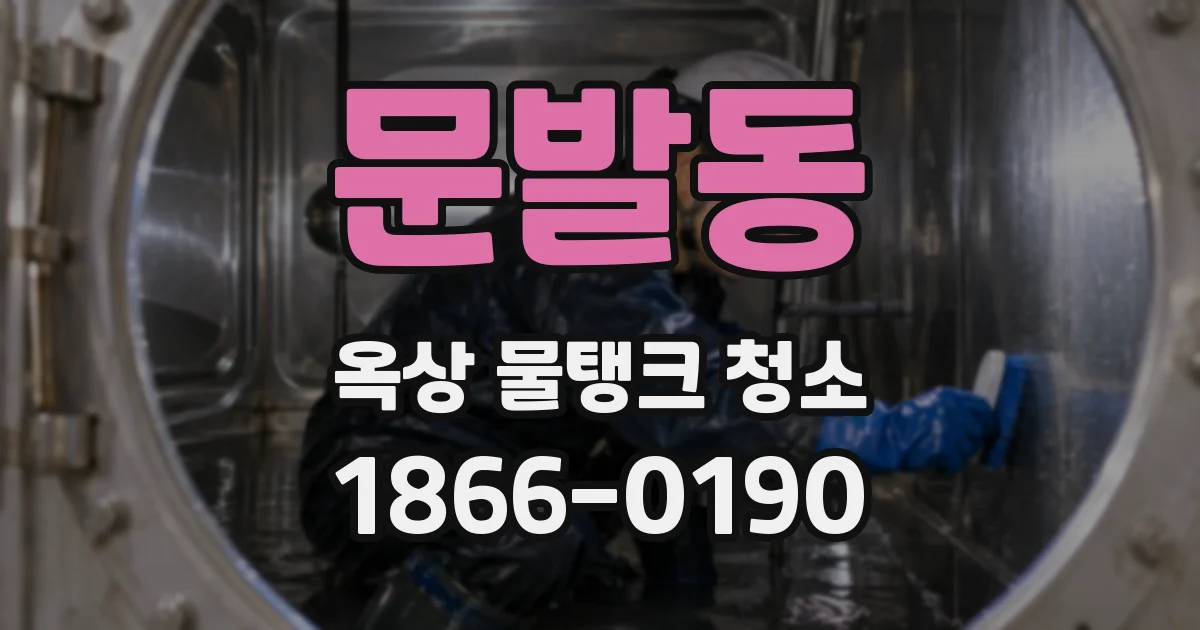 문발동 옥상 물탱크 청소