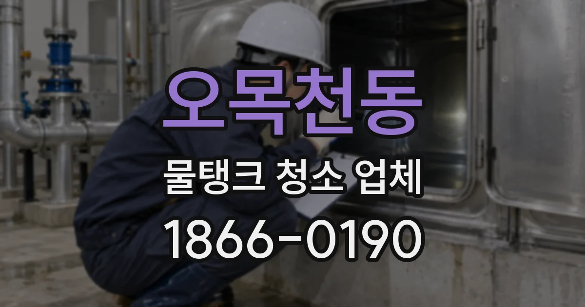 오목천동 물탱크 청소 업체