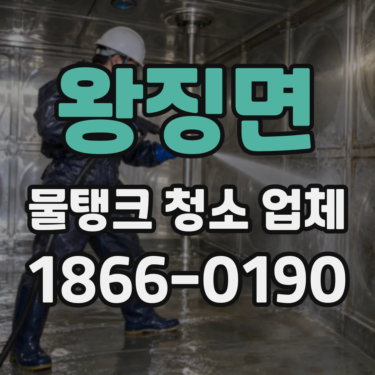 왕징면 물탱크 청소 업체