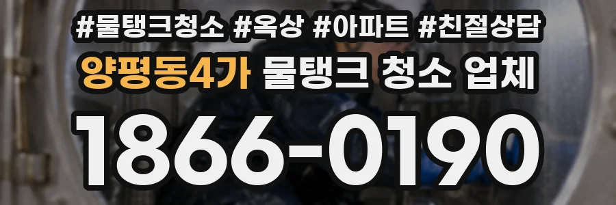 양평동4가 물탱크 청소 업체