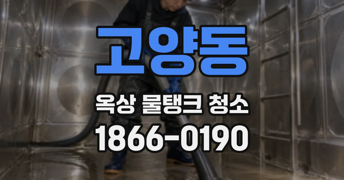 고양동 옥상 물탱크 청소