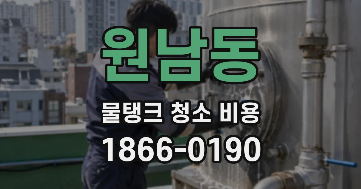 원남동 물탱크 청소 비용