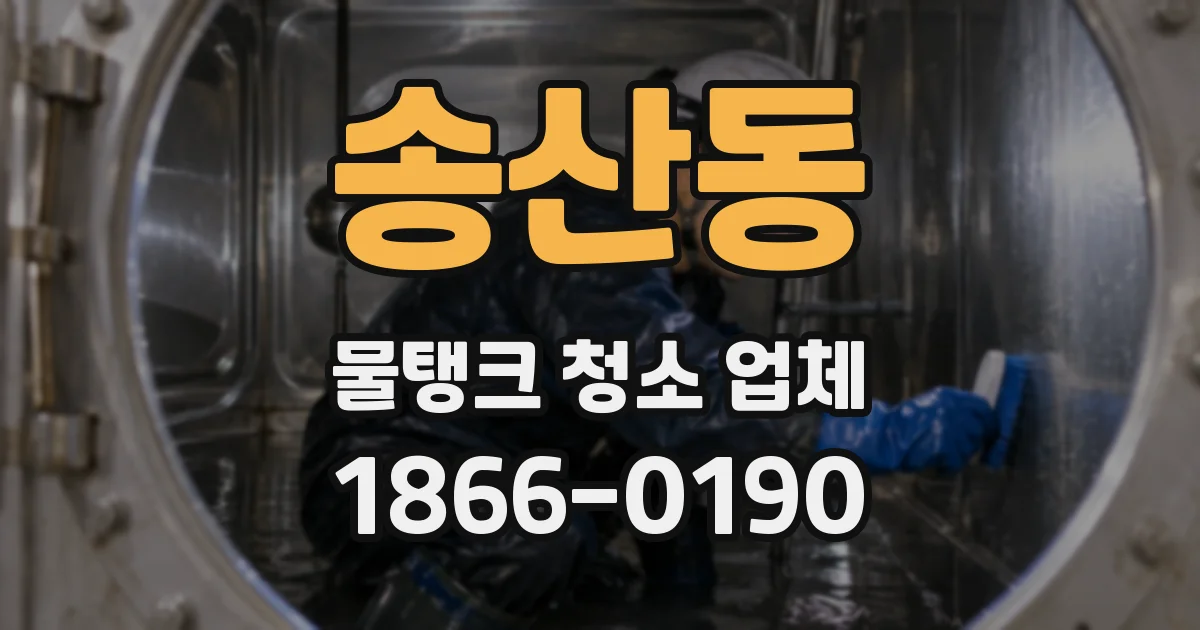 송산동 물탱크 청소 업체