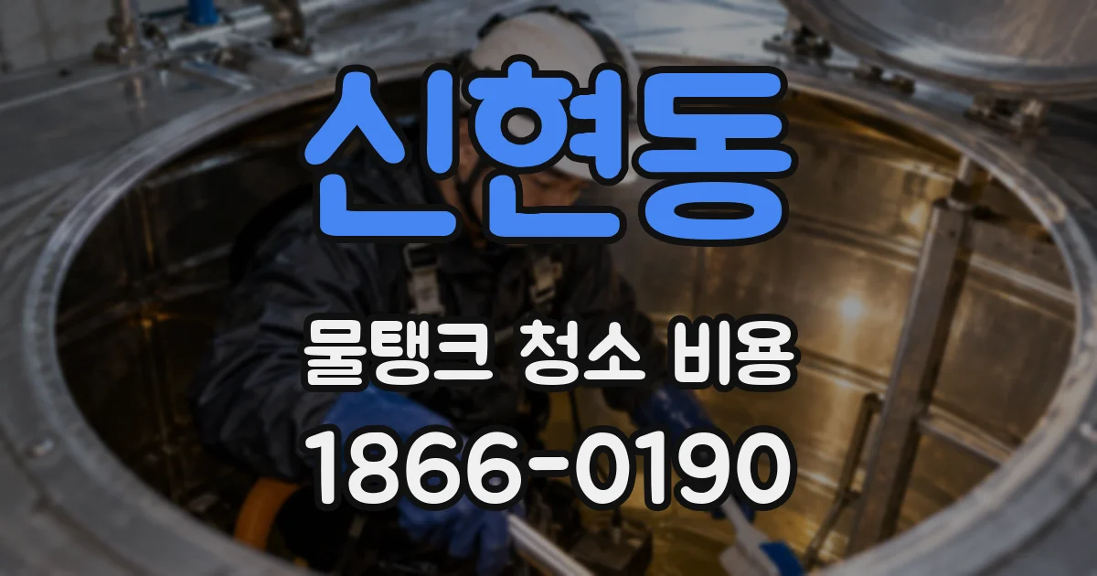 신현동 물탱크 청소 비용