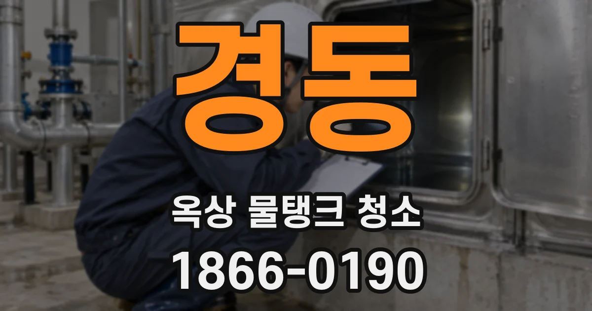 경동 옥상 물탱크 청소