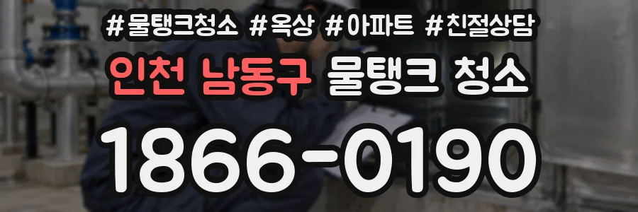 인천 남동구 물탱크 청소