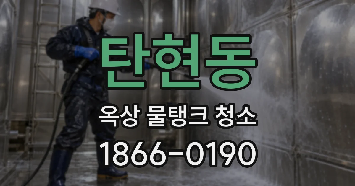 탄현동 옥상 물탱크 청소