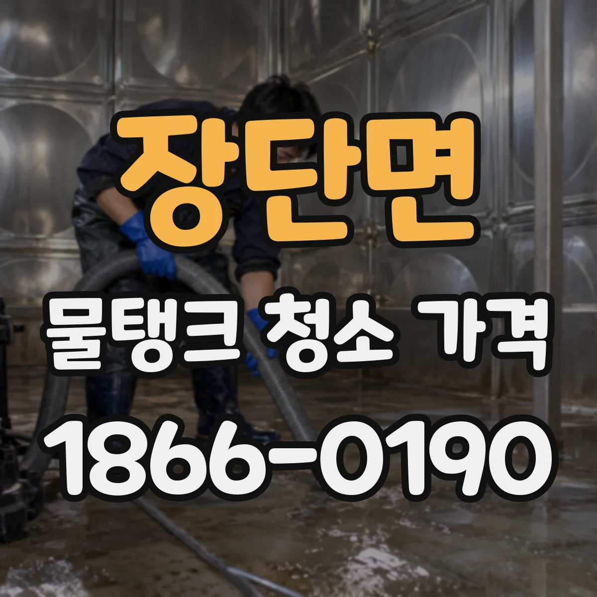 장단면 물탱크 청소 가격