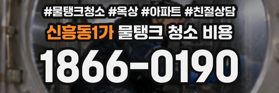 신흥동1가 물탱크 청소 비용