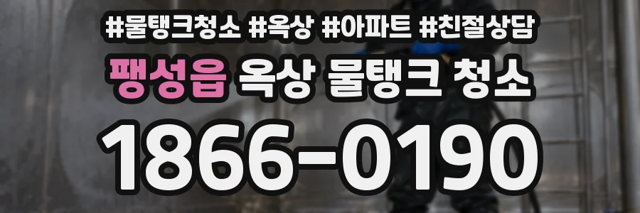 팽성읍 옥상 물탱크 청소