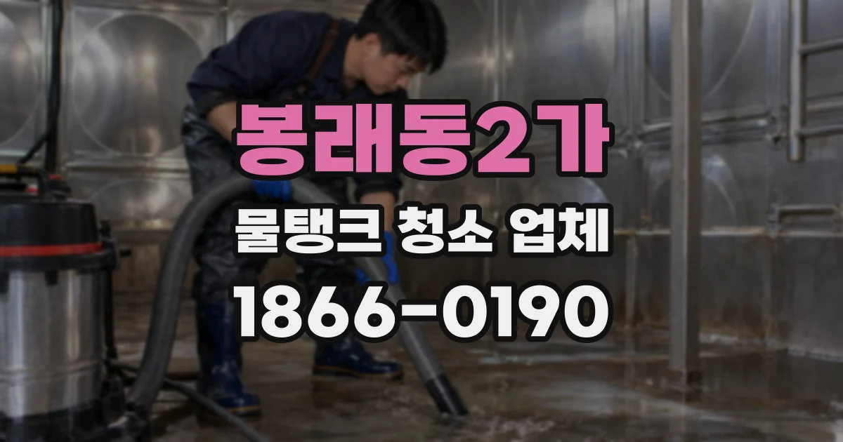 봉래동2가 물탱크 청소 업체