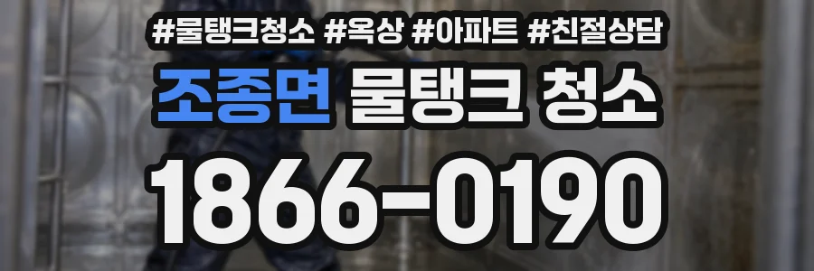 조종면 물탱크 청소