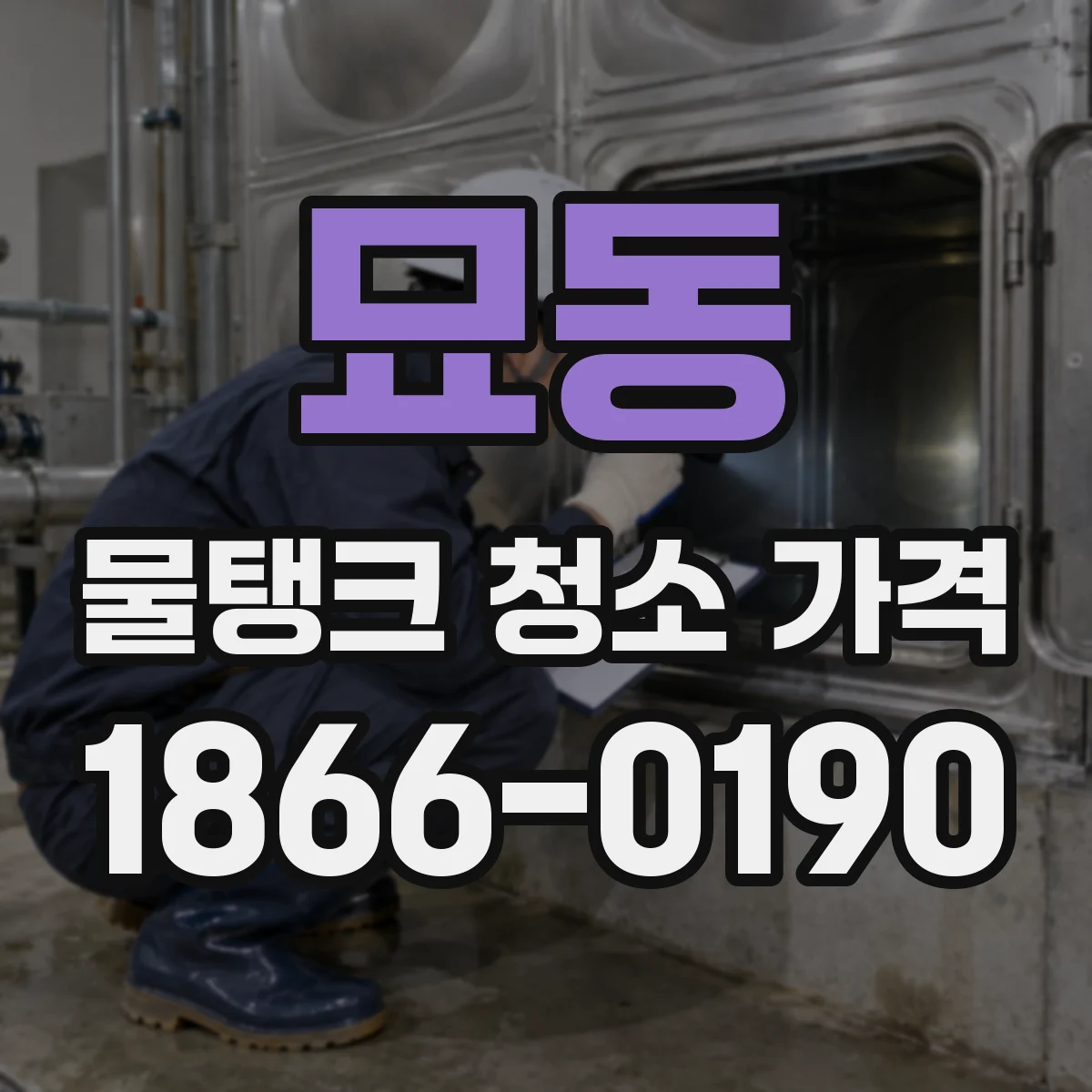 묘동 물탱크 청소 가격