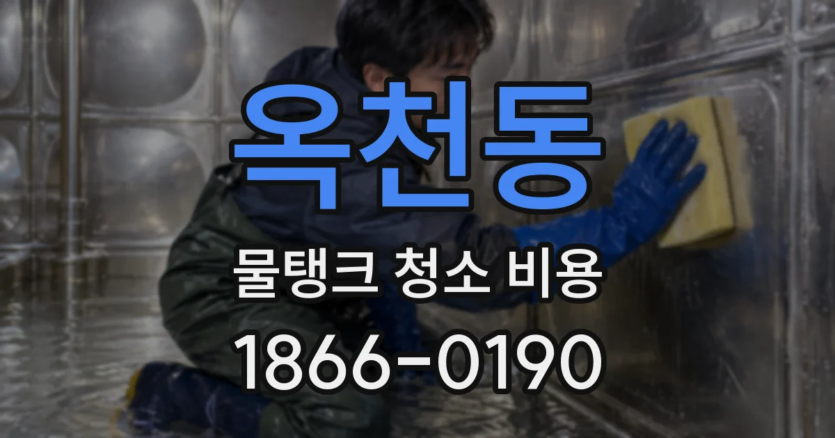 옥천동 물탱크 청소 비용