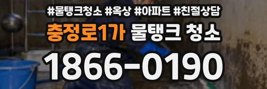 충정로1가 물탱크 청소