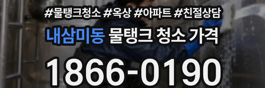 내삼미동 물탱크 청소 가격