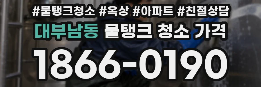 대부남동 물탱크 청소 가격