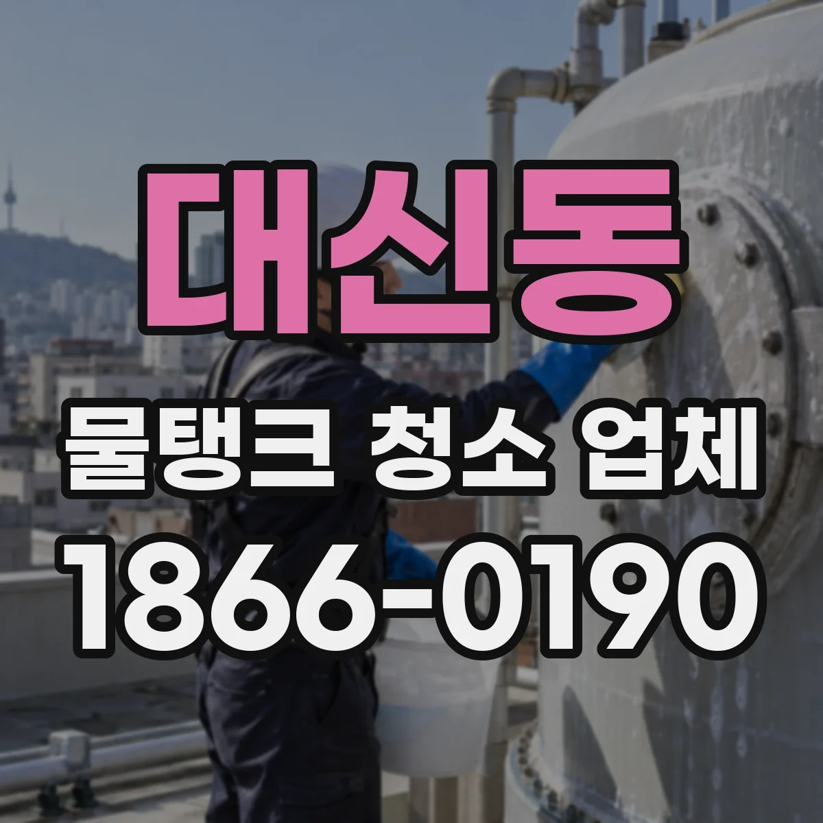 대신동 물탱크 청소 업체