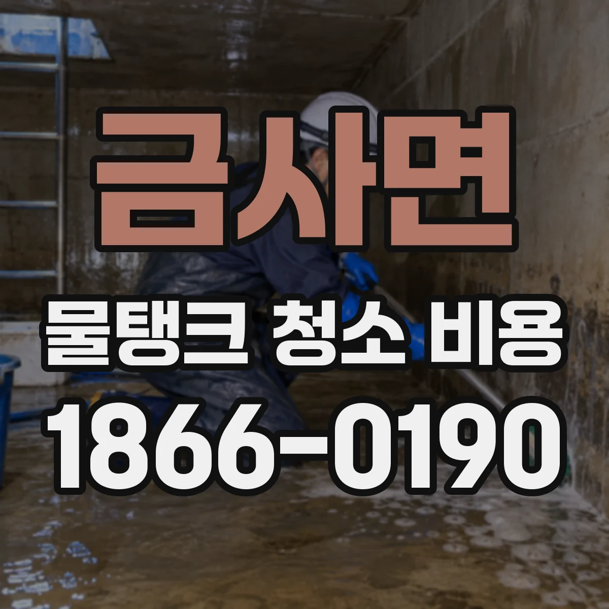 금사면 물탱크 청소 비용
