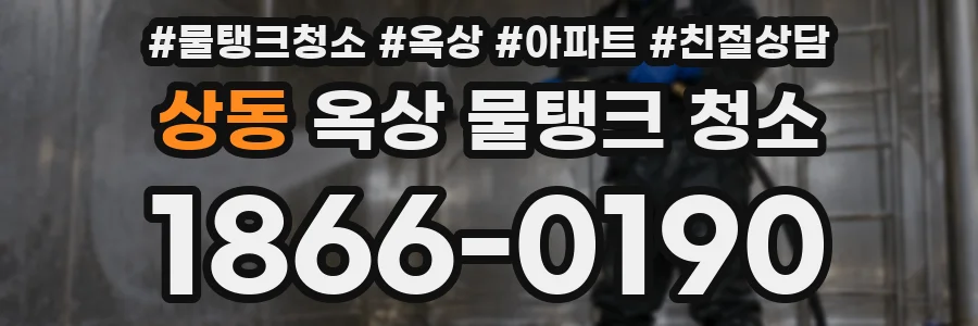 상동 옥상 물탱크 청소